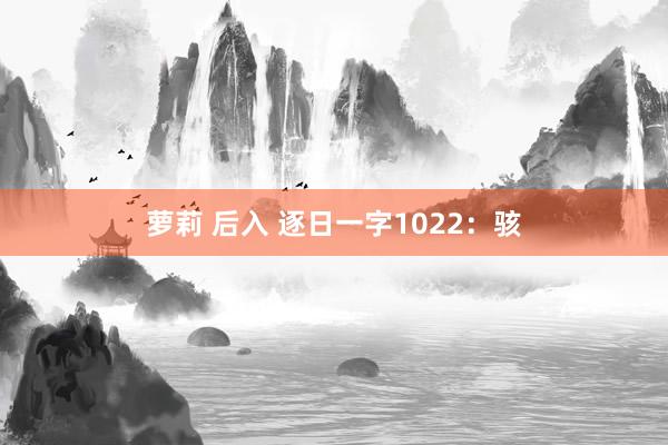 萝莉 后入 逐日一字1022：骇