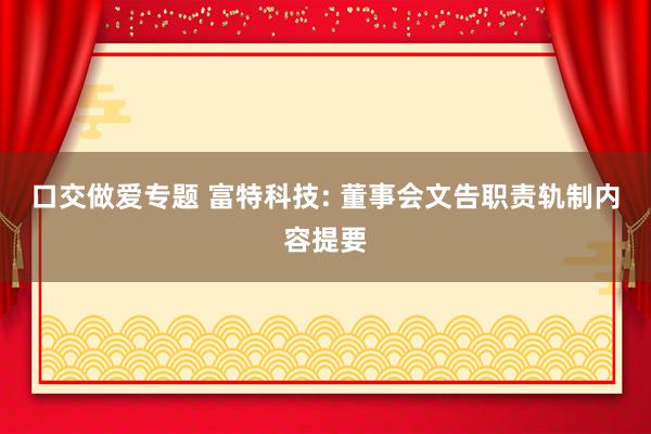 口交做爱专题 富特科技: 董事会文告职责轨制内容提要