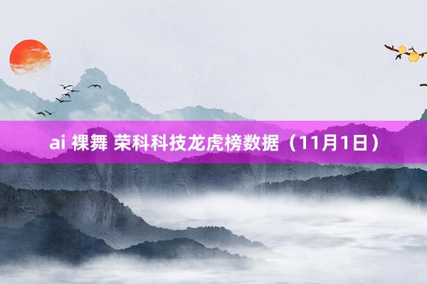 ai 裸舞 荣科科技龙虎榜数据（11月1日）