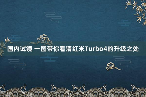 国内试镜 一图带你看清红米Turbo4的升级之处